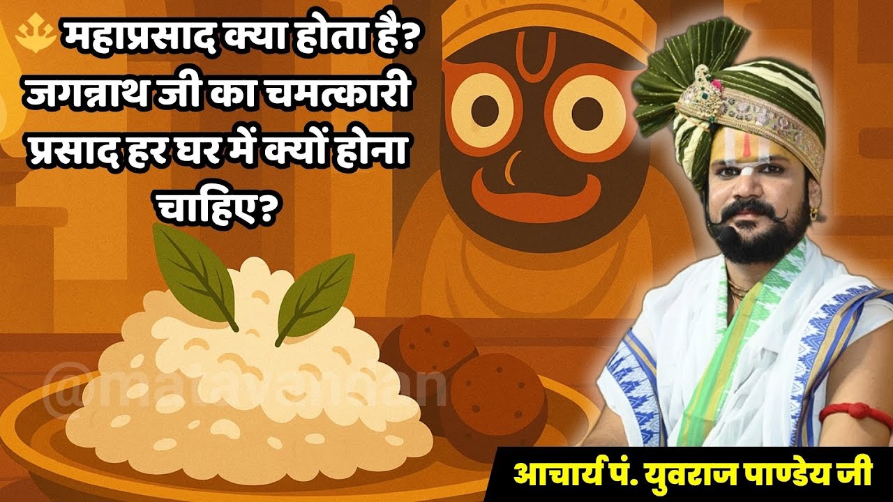 🔱 महाप्रसाद क्या होता है? जगन्नाथ जी का चमत्कारी प्रसाद हर घर में क्यों होना चाहिए?
