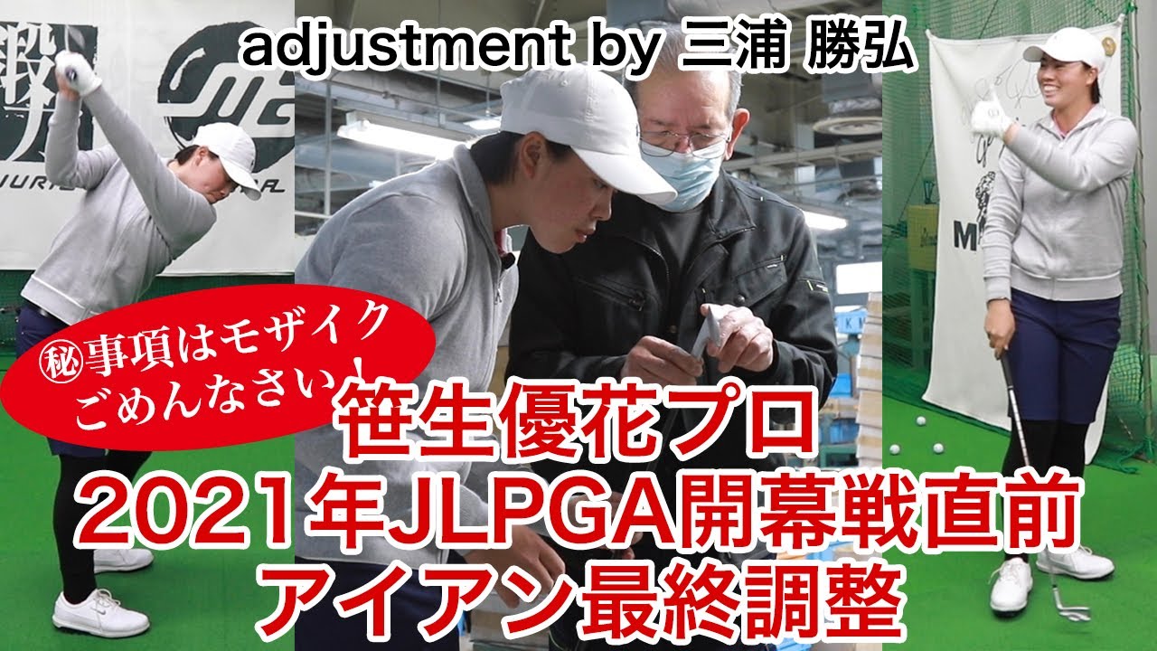 【笹生優花プロ】MIURAの真価！神の手とJLPGA賞金トップの“阿吽の呼吸”による0.１ミリ単位の調整で劇的な結果が。