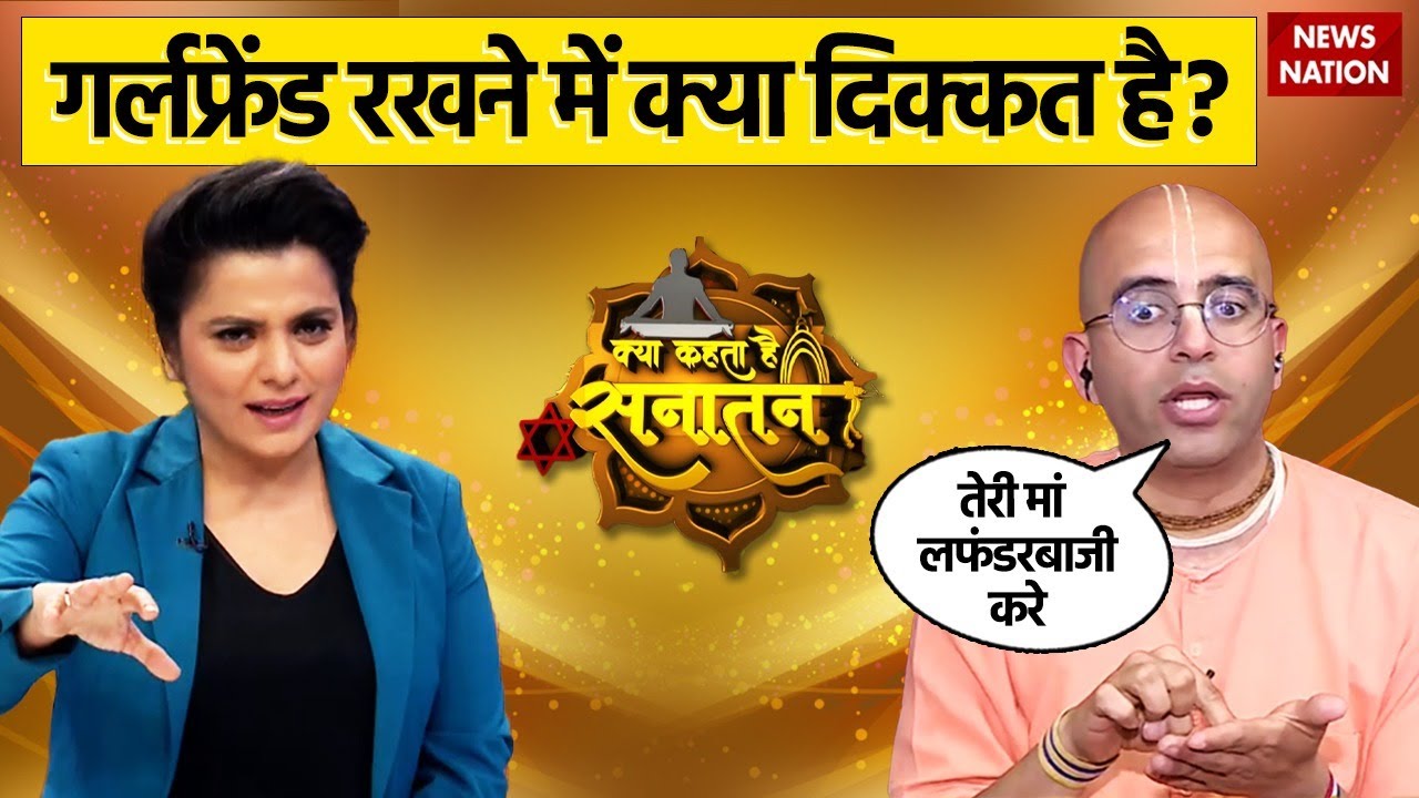 Live in relationship और GF का विरोध करते Amogh Lila Prabhu जी Live बहस में ही 'मां-बहन' करने लग गए!