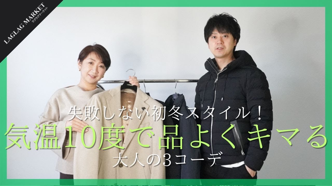 失敗しない初冬スタイル！ 気温10度で品よくキマる大人の3コーデ【LAGLAGMARKET/ラグラグマーケット】