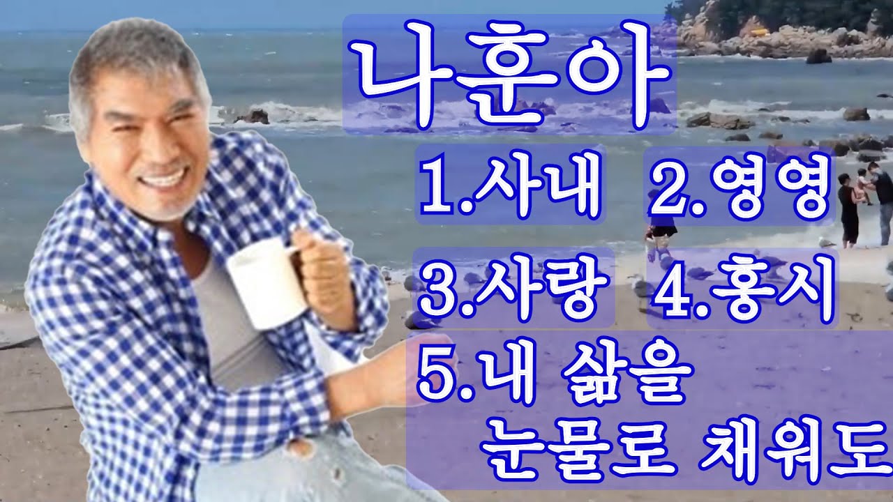 #가황#나훈아#사내#영영#사랑#홍시#내삶을 눈물로 채워도#특집show#
