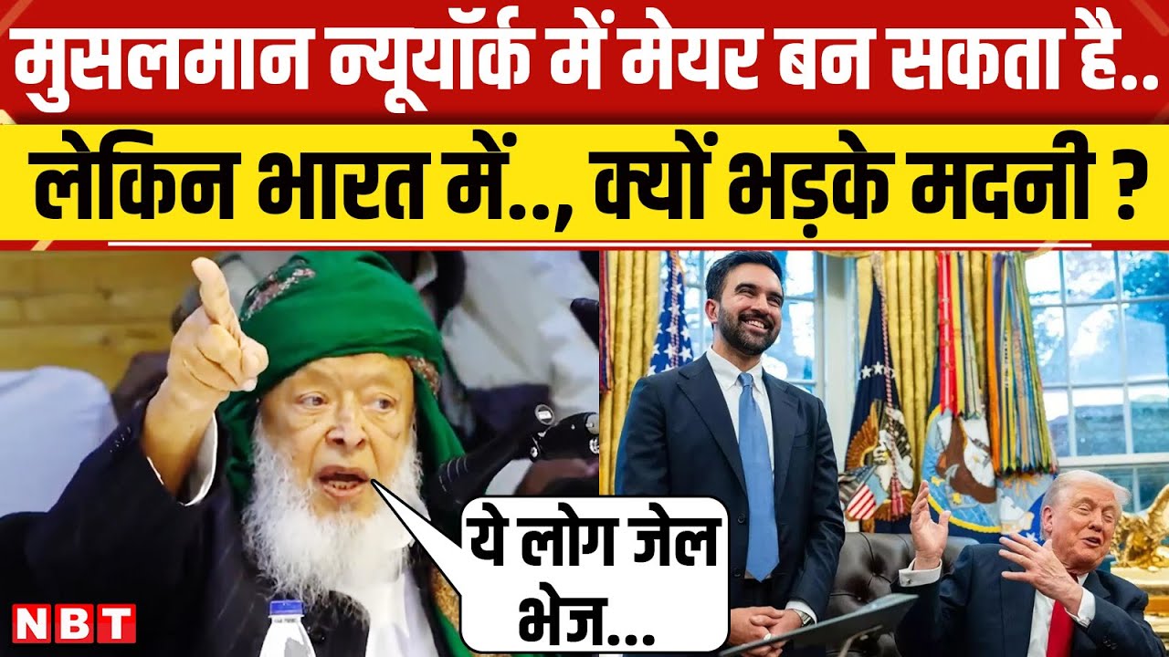 Maulana Arshad Madani News: मुसलमान न्यूयॉर्क का मेयर..., क्यों भड़के अरशद मदनी ? | NBT News