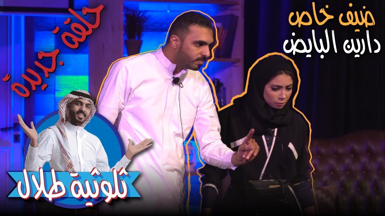 برنامج الثلوثية مع طلال الشيخي - ضيفة الحلقة ( دارين البايض )#الكوميدي_كلوب