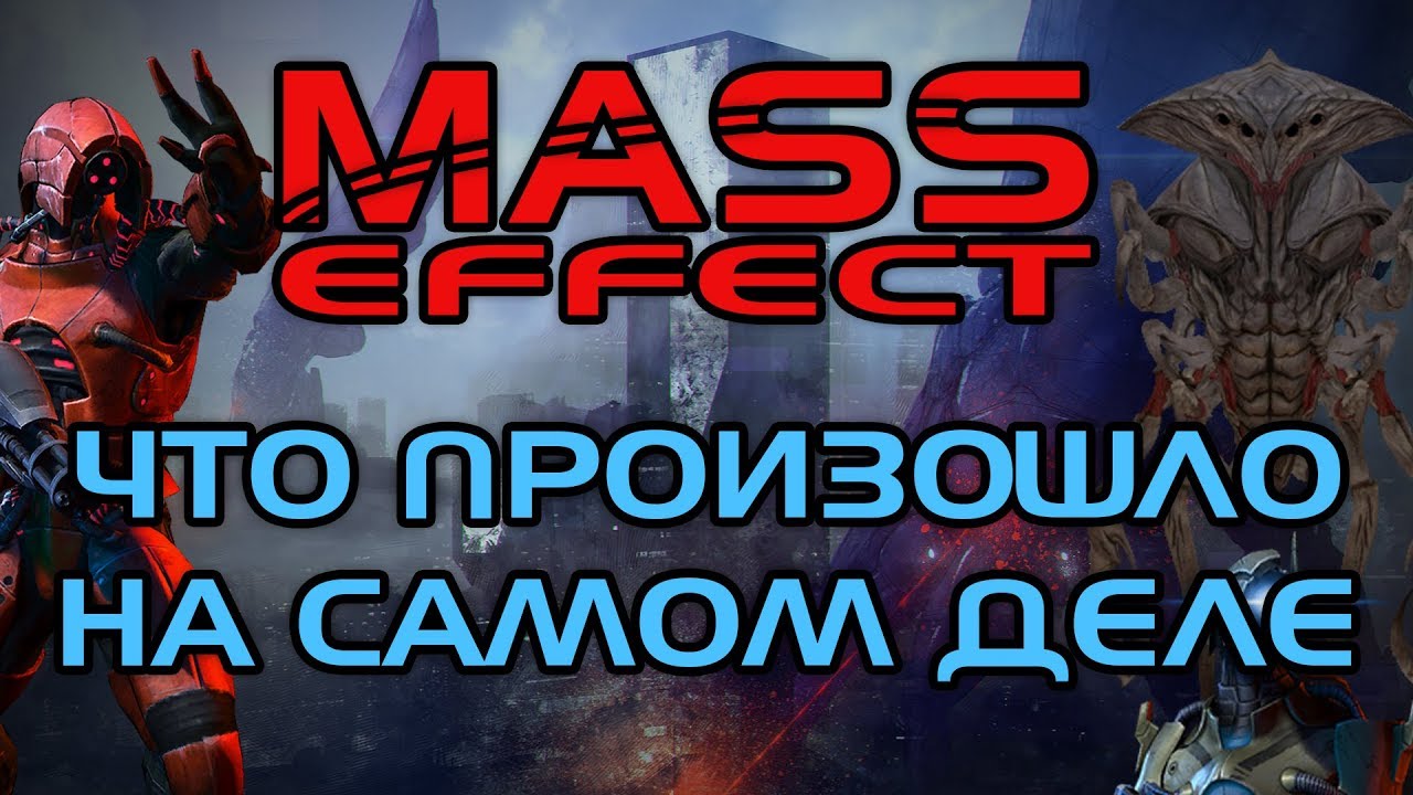 Mass Effect: что произошло на самом деле? Истинная причина вторжения жнецов | Стурия РиЖ
