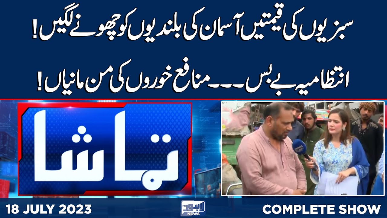 Tamasha With Iram Naaz | 18 July 2023 | Lahore News HD