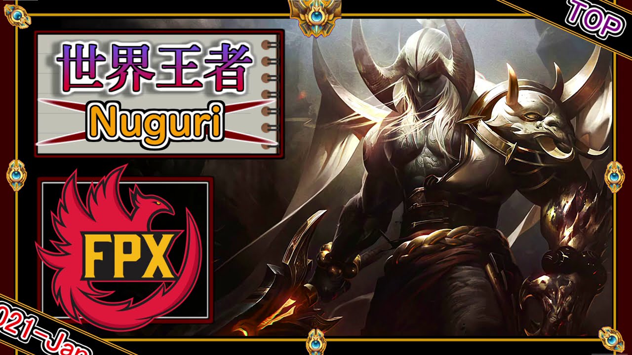 【世界王者：TOP】FPX Nuguriの「エイトロックスTOP」【世界のチャレ上位のソロQを徹底解説】League of Legends Aatrox Mildom
