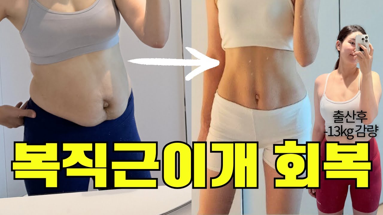 출산후 복직근이개 회복 10분루틴(초보자용) 