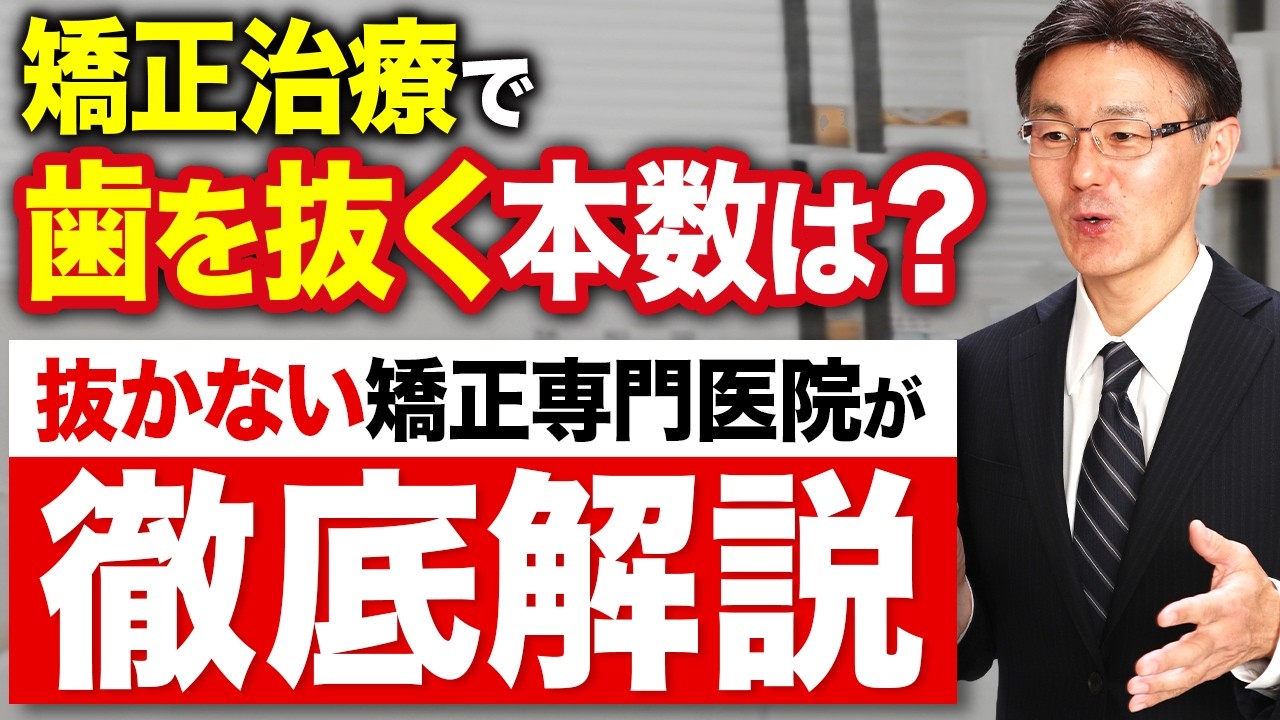 【全体矯正】目指す治療ゴールによって歯を抜く本数は変わってきます。０本～８本のパターン別で解説します。