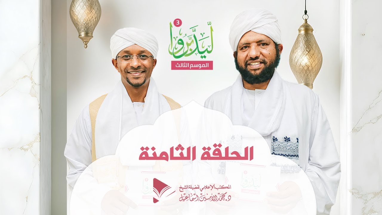 ليدبروا 3||  الحلقة الثامنة ||  د.محمد الأمين إسماعيل | With Sh Moh Al-Amin Ismail