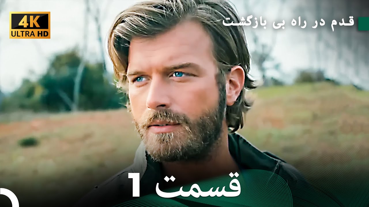 شجاع و زیبا قسمت 1 (Dooble Farsi) 4K