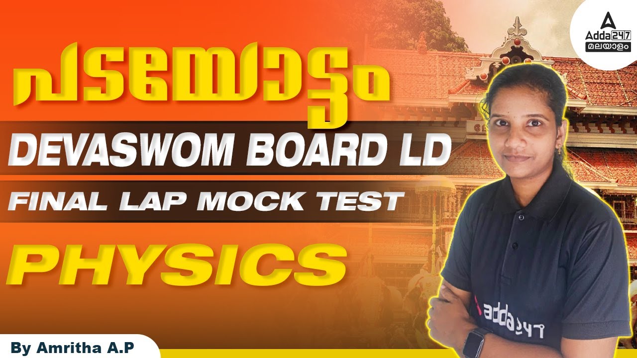 Devaswom Board LDC Physics Class | Devaswom Board LDC 2022 Classes | PHYSICS | Adda247 Malayalam