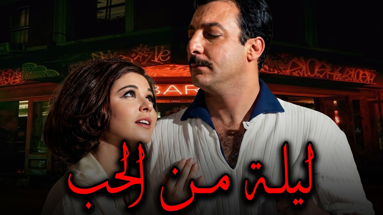 حصريا الفيلم الممنوع من العرض🔥🔥