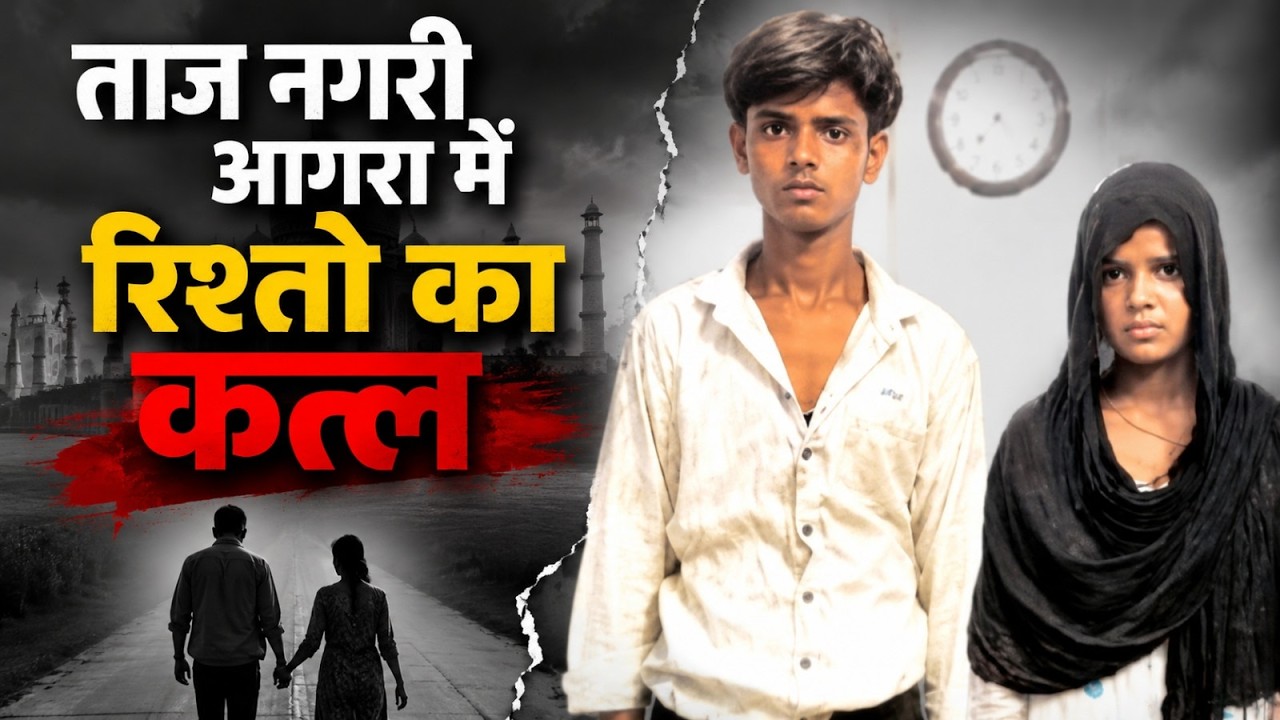 AGRA : पुलिस ने महज 24 घंटे में किया बड़ा खुलासा युवक की निर्मम ह* से फैली थी क्षेत्र में सनसनी।