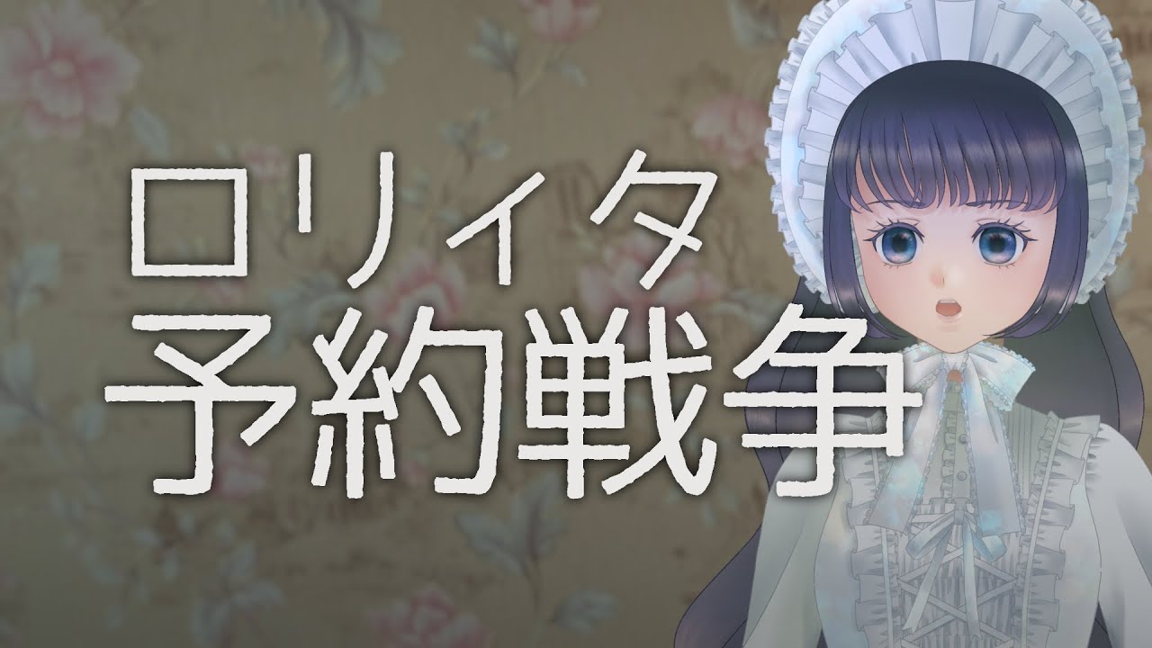 【初心者必見】ロリィタ服の予約方法【ロリィタ・ゴスロリ】