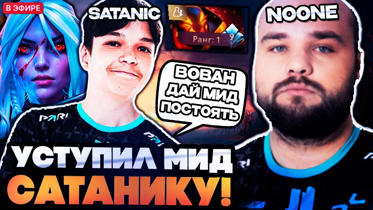НУН УСТУПИЛ МИД САТАНИКУ! НОВЫЙ МИДЕР ПАРИВИЖН ПОКАЗЫВАЕТ НА ЧТО СПОСОБЕН // NOONE DOTA 2 STREAM