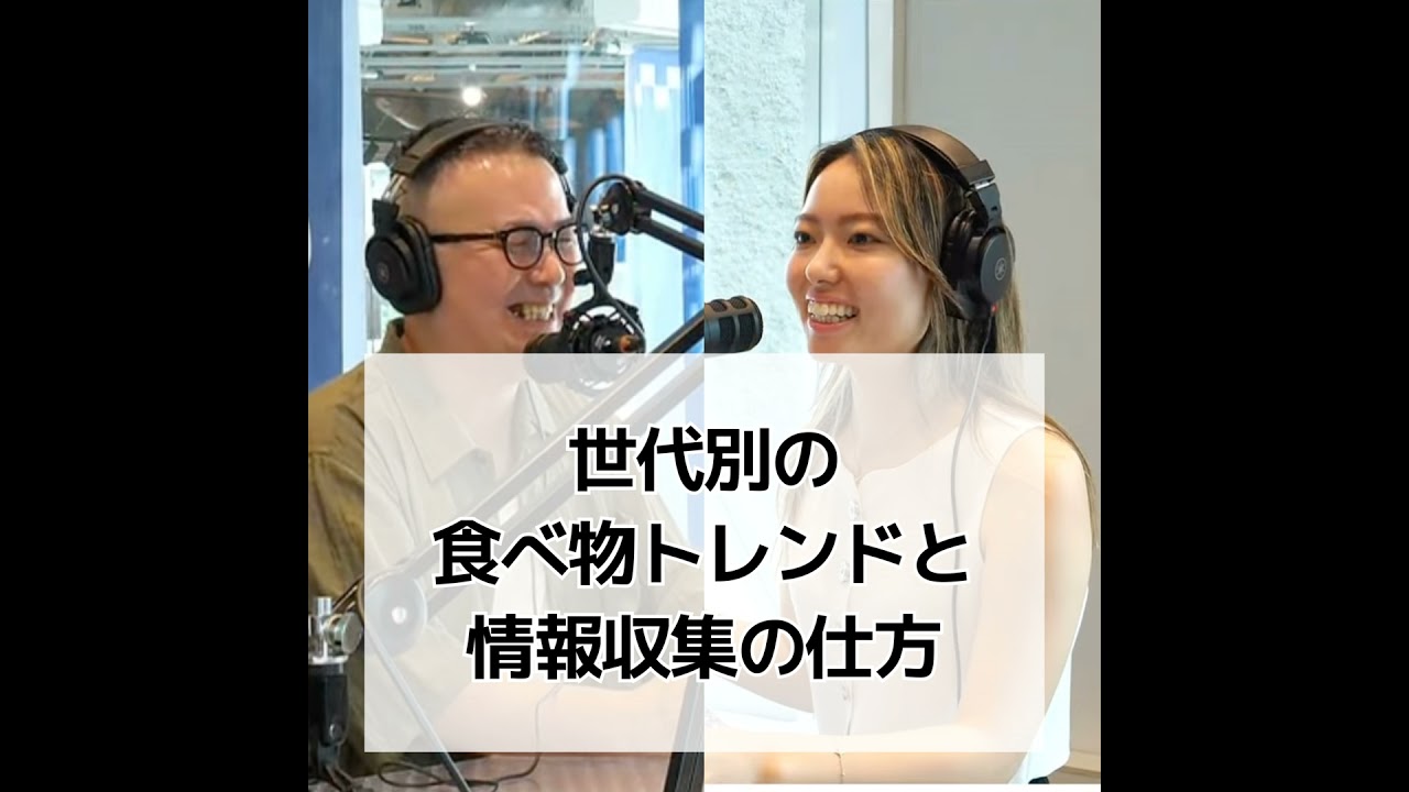 #3 世代別の食べ物トレンドと情報収集の仕方