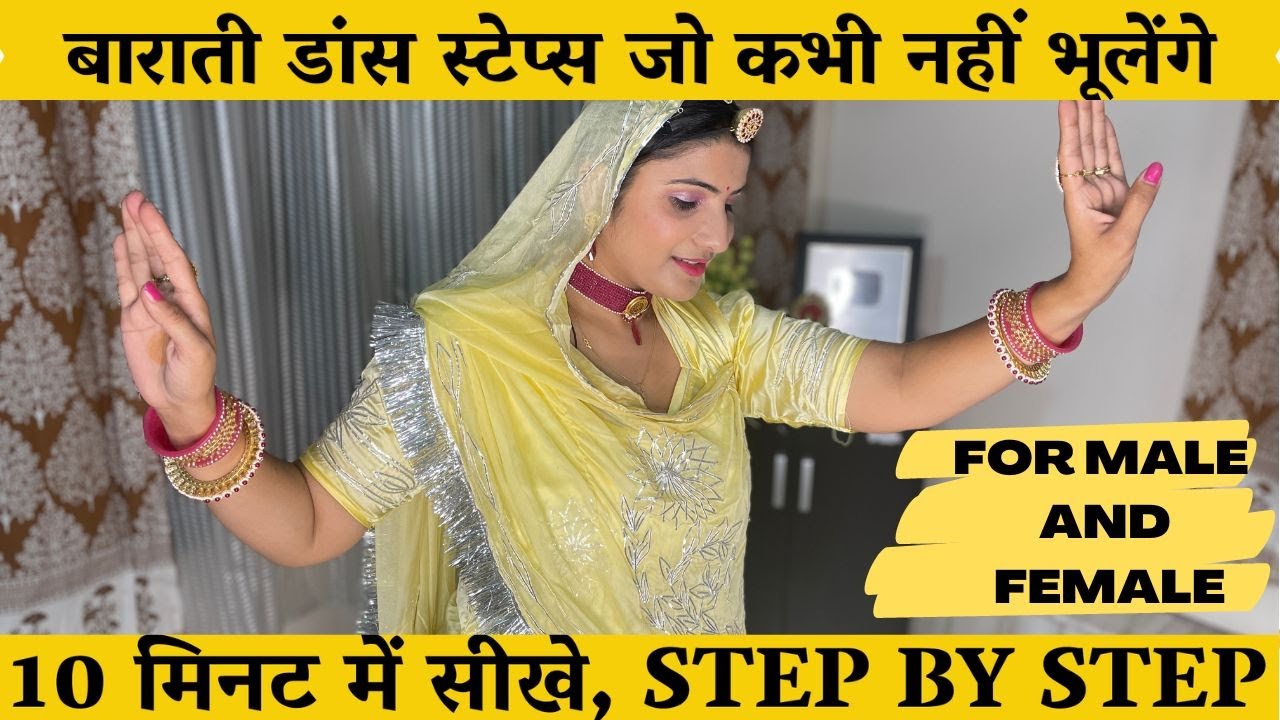 बारात में करने |D J पर करने wale डांस Steps for men and housewife |किसी भी गाने पर डांस करना सीखें |