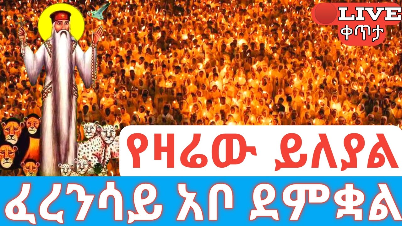 የዛሬው ይለያል 🛑ቀጥታ ፈረንሳይ አቡነ ገብረመንፈስቅዱስ #ethiopian_orthodox_tewahdo