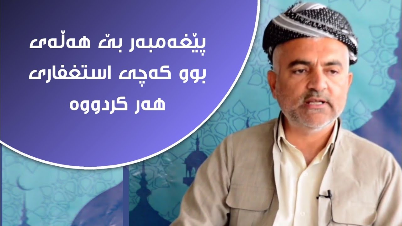 پێغەمبەر بێ هەڵەی بوو کەچی استغفاری هەر کردووە