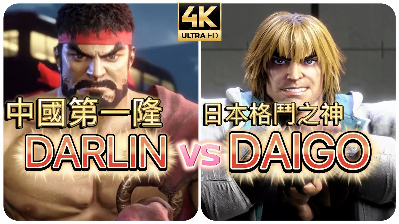 SF6 ⊿ 梅老闆復活啦？ ✨ 中國第一隆Darlin (RYU) vs 格鬥之神DAIGO (KEN) #4k ストリートファイター6 / streetfighter6
