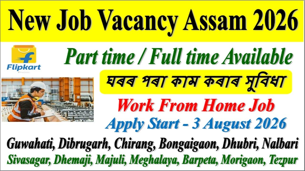 নতুন চাকৰি ।&zwnj; পৰীক্ষা দিব নালাগে ২০২৬ | No Exam | New Job Vacancy 2026 | Assam Job Vacancy 2026 |