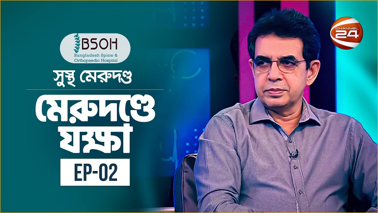 মেরুদণ্ডে যক্ষা | Sustho Merudondo | 9 September 2022 | Channel 24