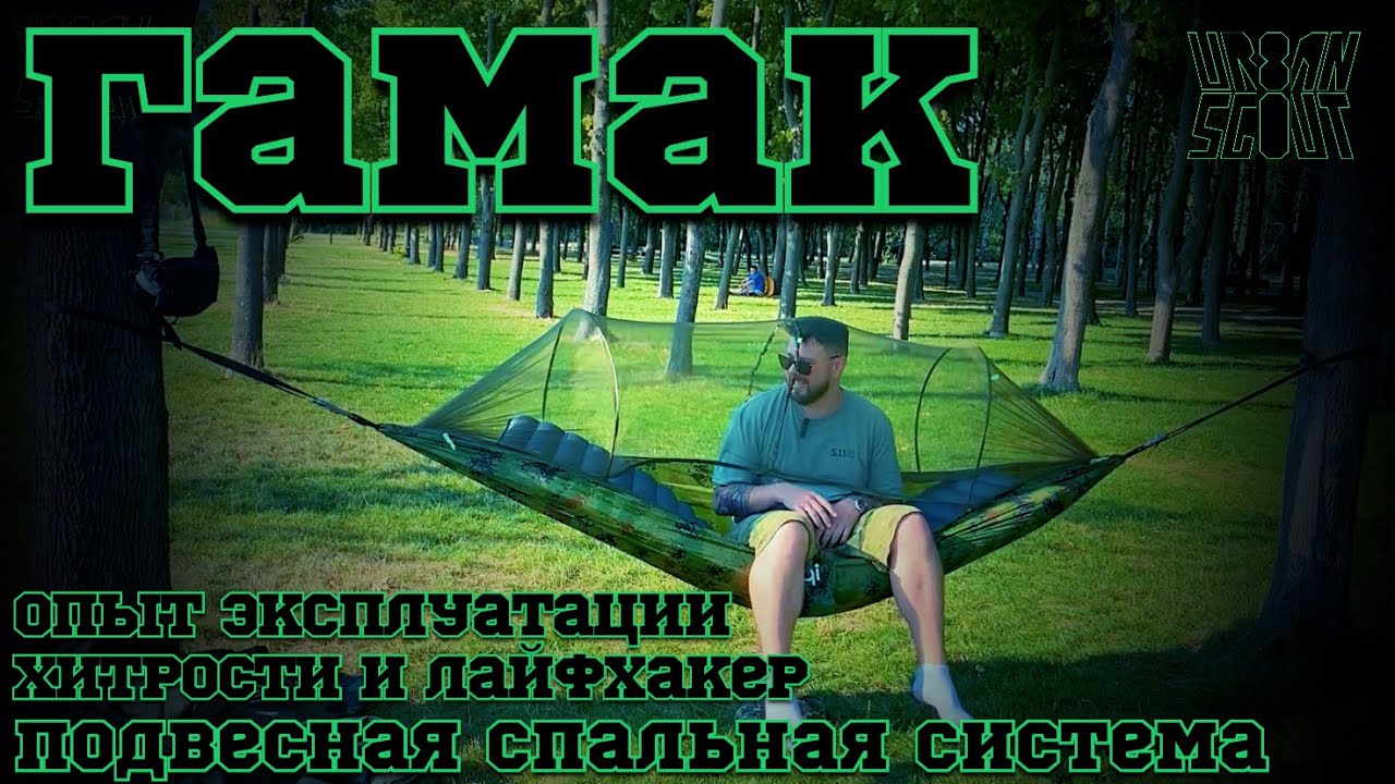 Гамак 🏕подвесная спальная система 🫶 опыт эксплуатации 😎🕵️🤷