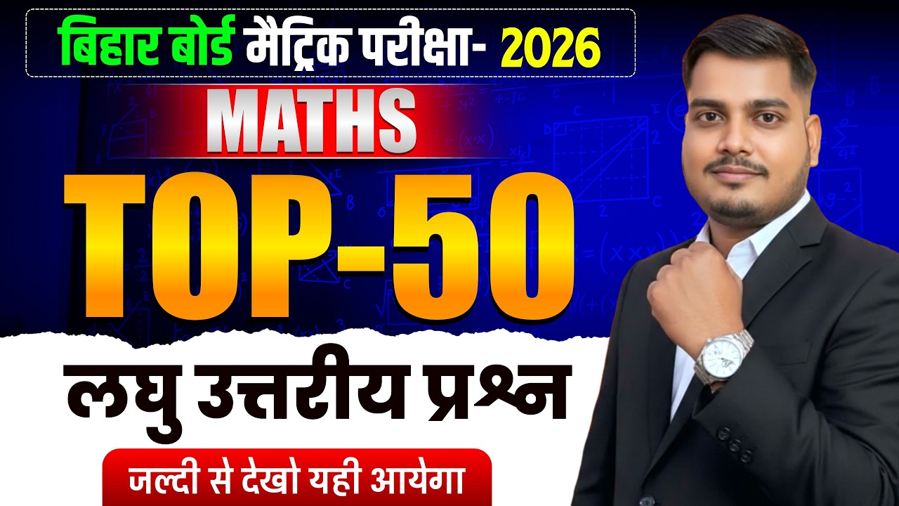 18 फरवरी को यही प्रश्न रहेगा | Top 50 Viral Subjective Question Class 10 Maths 2026 | By Sanjeev Sir