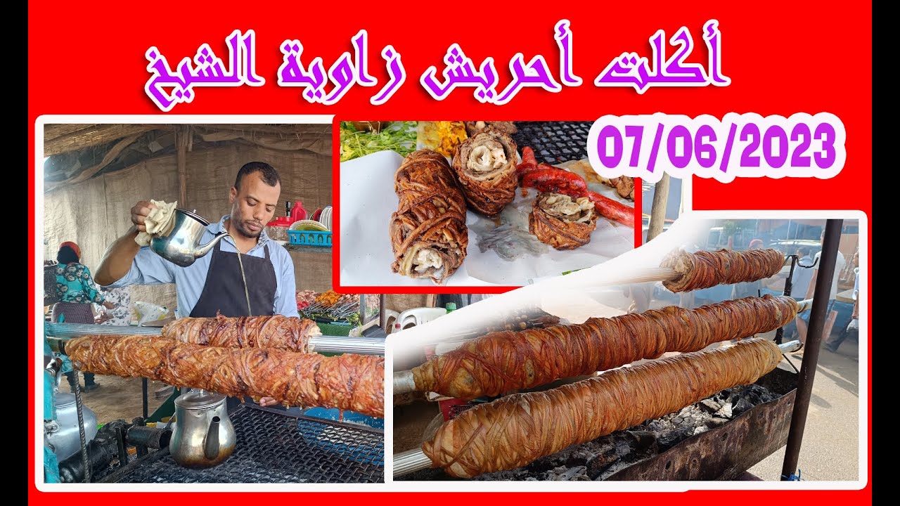 أجي تشوف أكلة أحريش في سوق زاوية الشيخ 07/06/2023