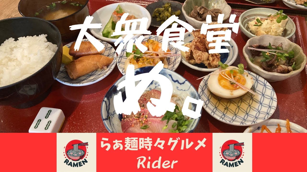 大衆食堂 ぬ。【グルメ紀行 中華バル】梅田@大阪