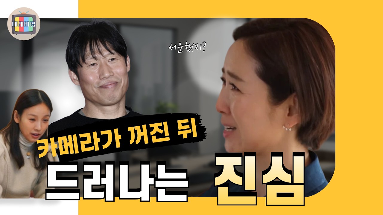 방송이 끝난 후 알게 되는 진심, 유해진 미담, 윤유선 부부는 무엇으로 사는가
