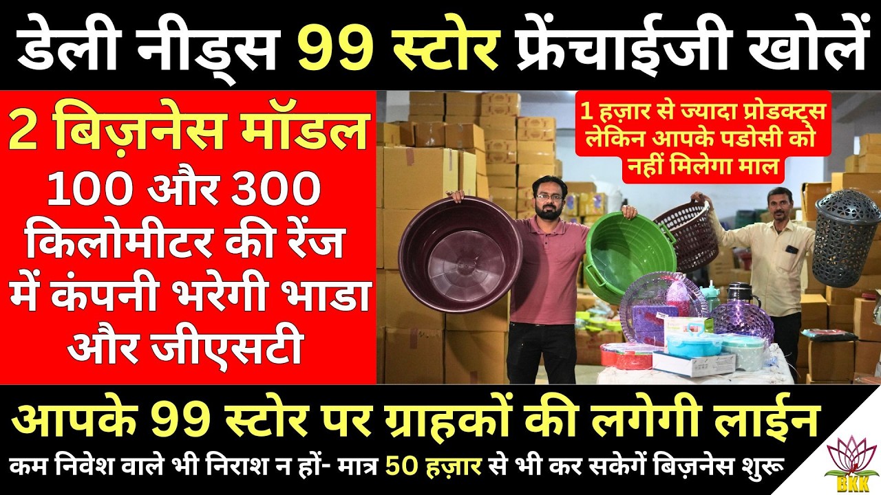 Daily Needs 99 Store Franchise कैसे खोलेें? कम निवेश वाले भी मात्र Rs 50 हज़ार से कर सकेगें बिज़नेस!