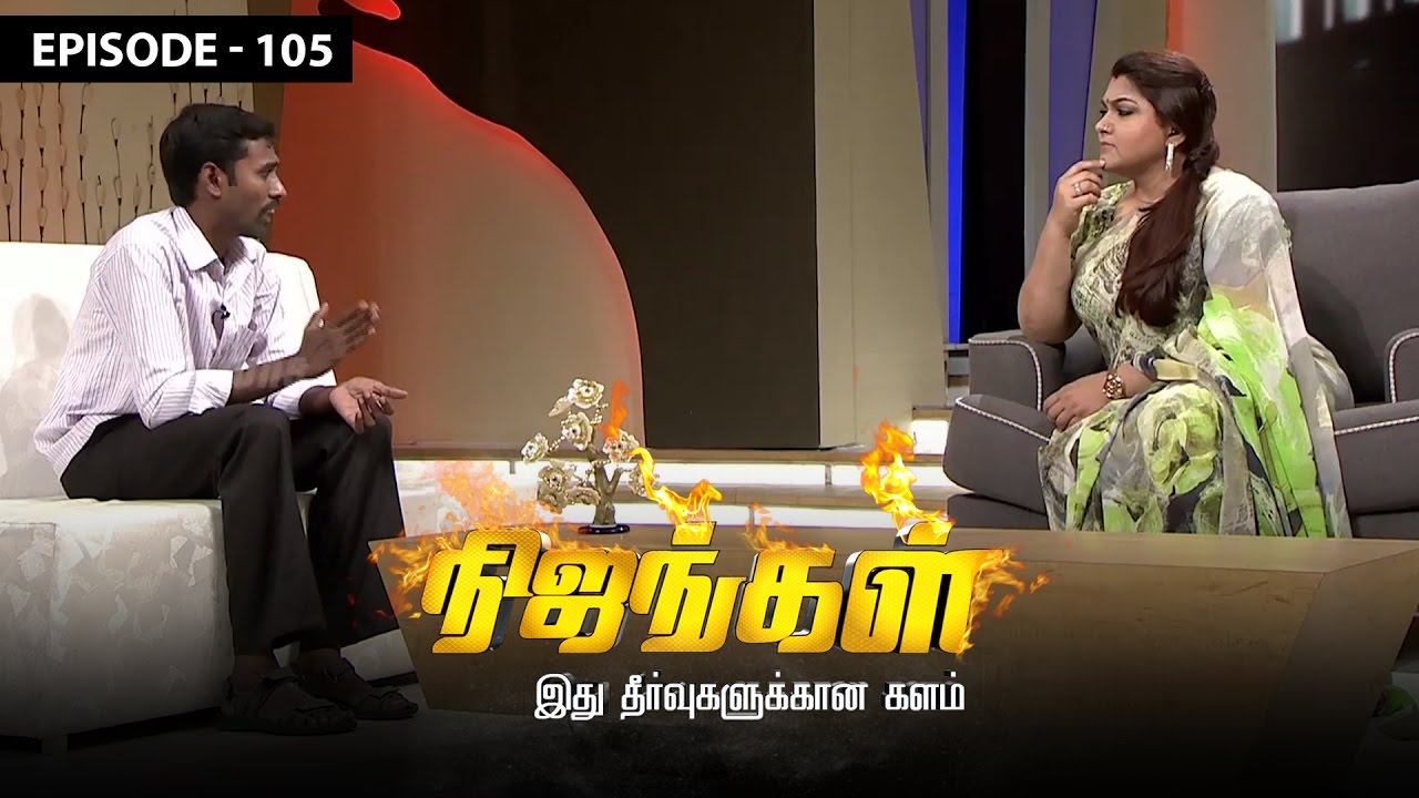 Nijangal - My Wife is not Concerned about the Family - Nijangal #105 - நிஜங்கள் | Sun TV Show