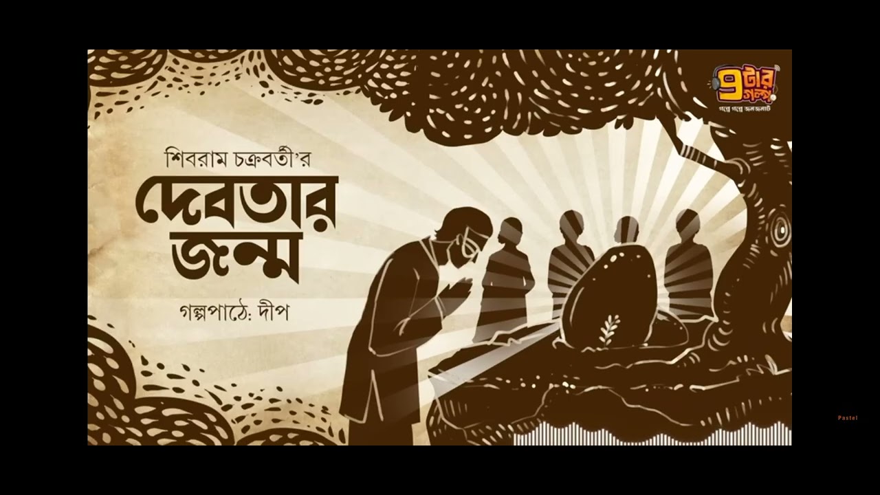 দব্বতার জন্মো/ শিবরাম পণ্ডিত ..../ Shibram pandit.....story explanation 👍