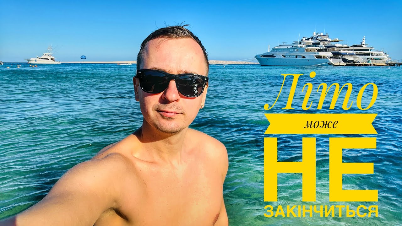 Хургада | Літо не закінчується