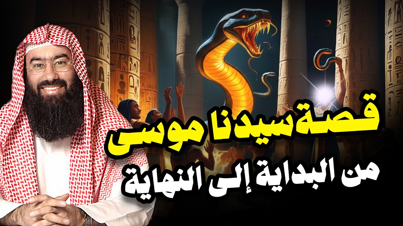نبيل العوضي | قصة كليم الله موسى عليه السلام و معجزاته مع بني إسرائيل من البداية الى النهاية