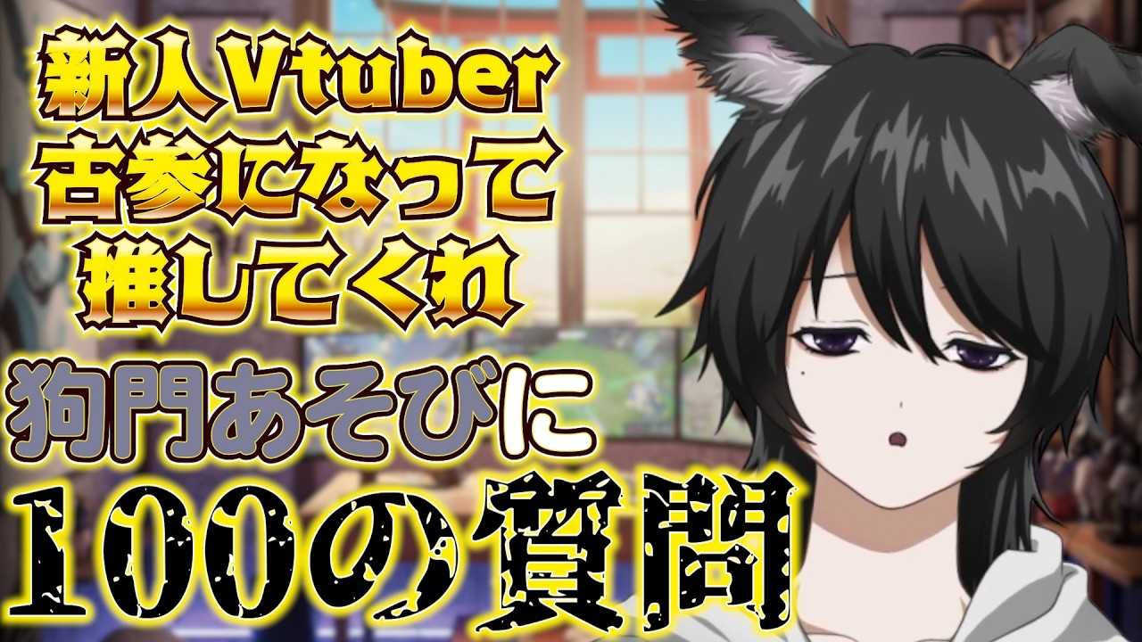 【自己紹介】狗門あそびに100の質問！NGなしで全部答えてみた【Vtuber】