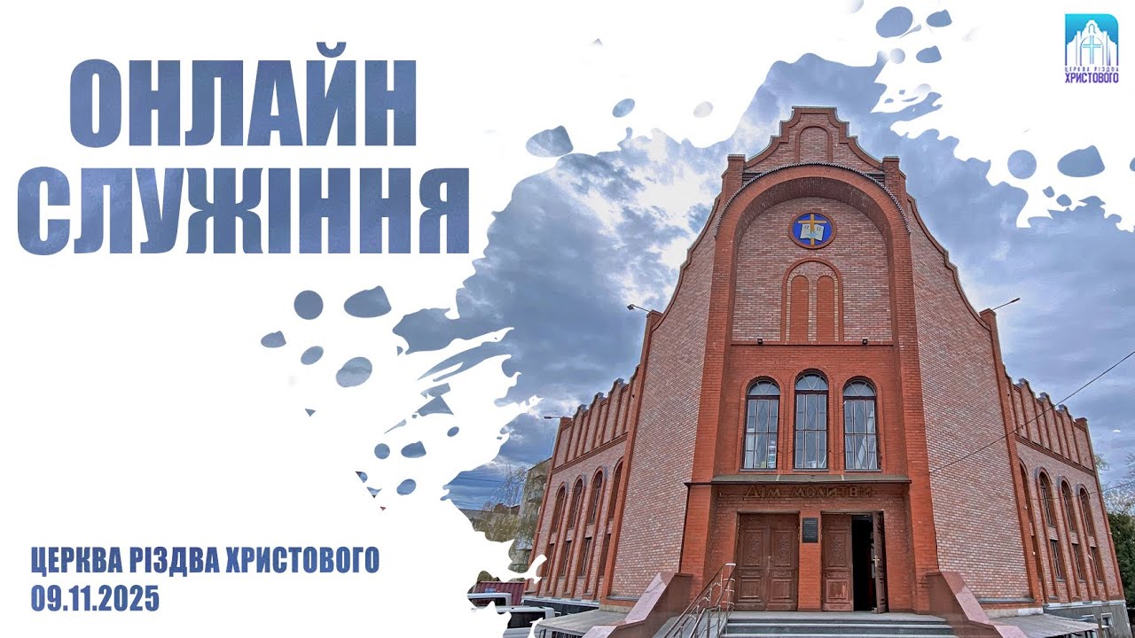 Ранкове недільне Богослужіння | 09.11.2025