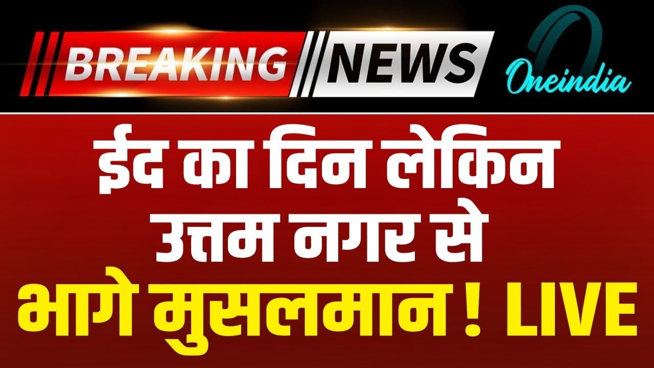 Uttam Nagar EID: ईद का दिन लेकिन उत्तम नगर से भागे मुस्लमान! पलायन शुरू? | Tarun Murder Case | Delhi