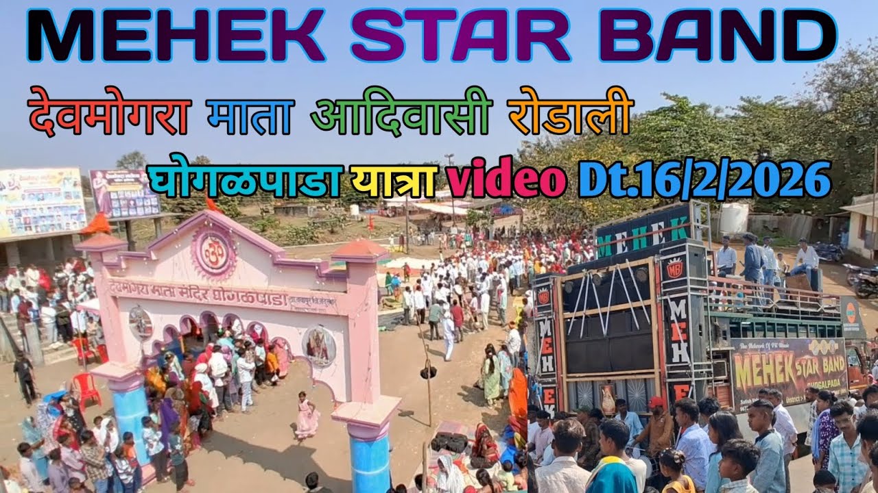 🥰देवमोगरा माता आदिवासी रोडाली🎵MEHEK STAR BAND 2026