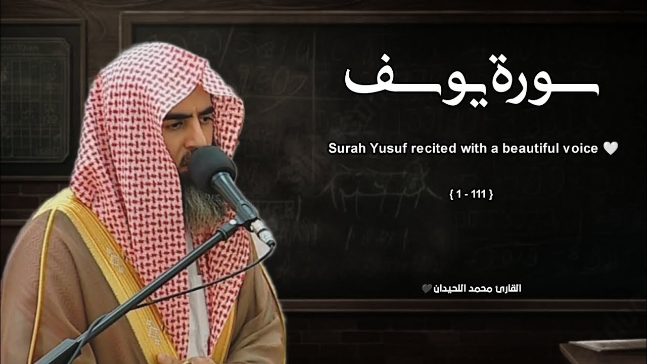 سورة يوسف تلاوة خاشعة ❤️ القارئ محمد اللحيدان