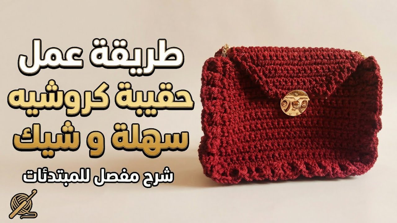 ترند الكروشيه 🔥 شنطة هاند ميد شكلها غالي وتتكلف قليل