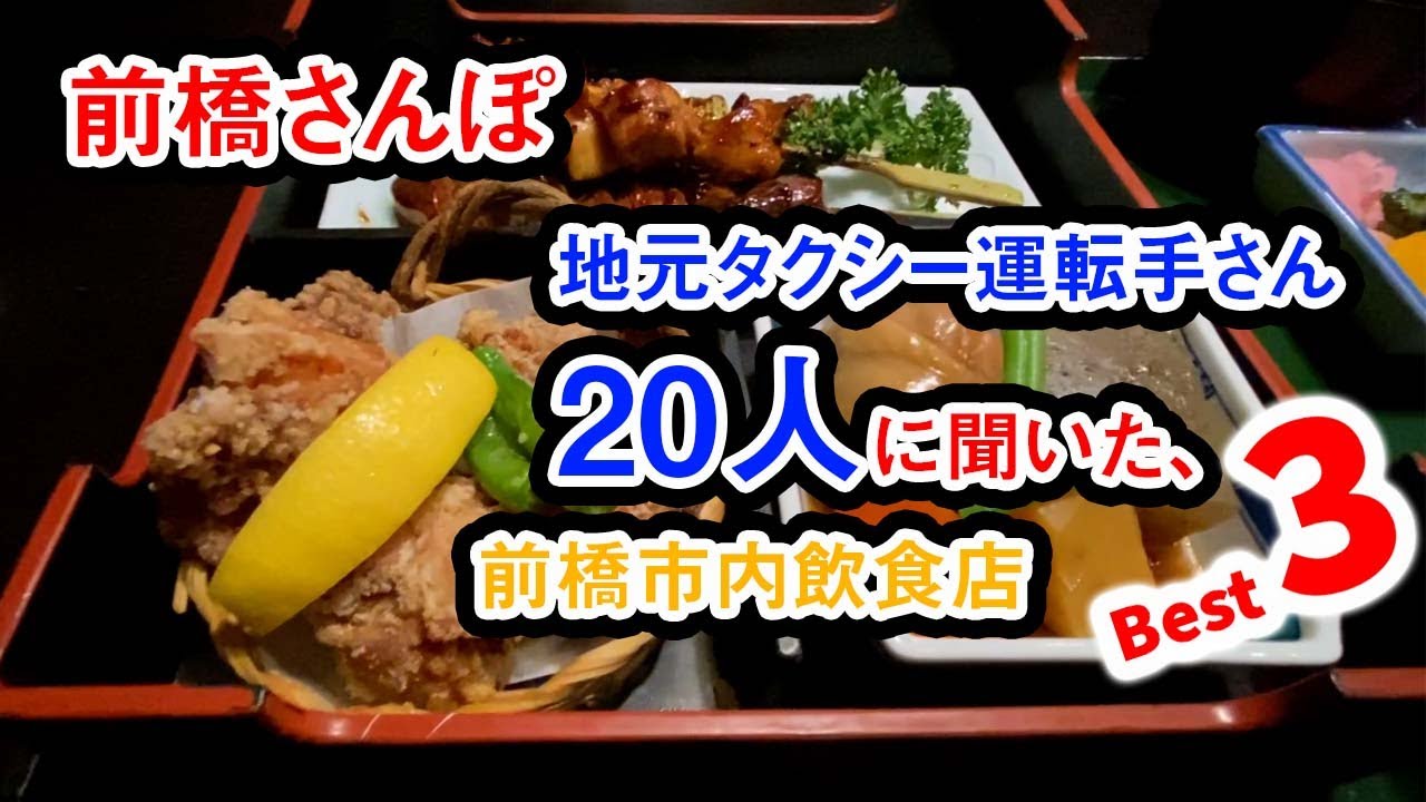 前橋さんぽ　タクシー運転手さん20人に直撃インタビュー(美味しいお店)、上位の３店を回ってみました。