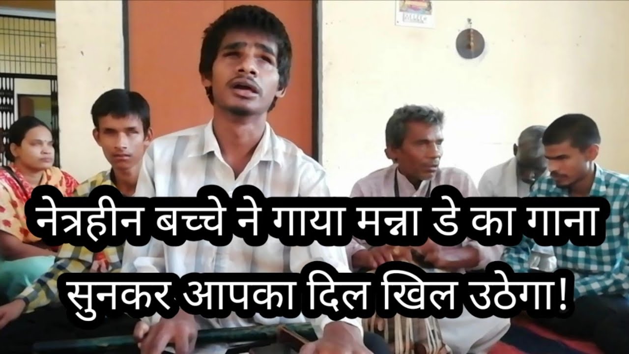 उरई नेत्रहीन विद्यालय E3: Poocho Na Kaise Maine Rain Bitai | Manna Dey Song Cover By Blind Student
