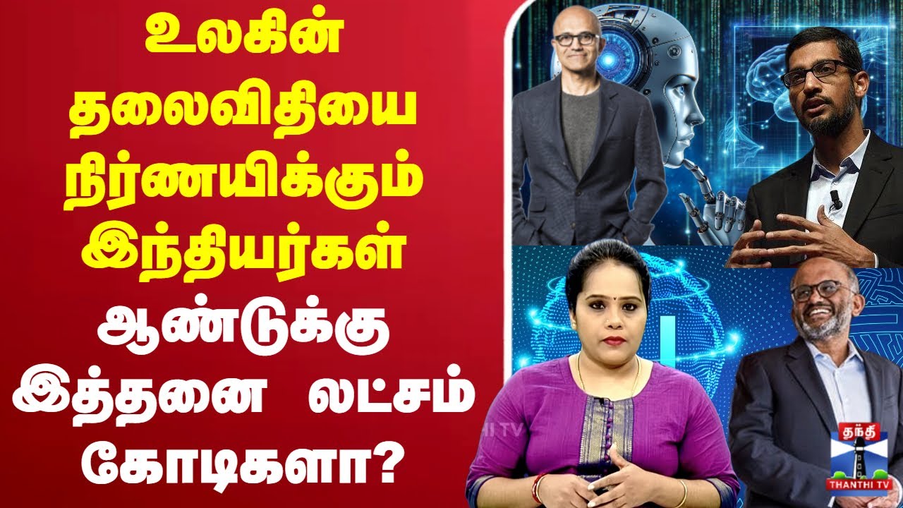 🔴LIVE :AI |Sundarpichai உலகின் தலைவிதியை நிர்ணயிக்கும் இந்தியர்கள் ஆண்டுக்கு இத்தனை லட்சம் கோடிகளா?