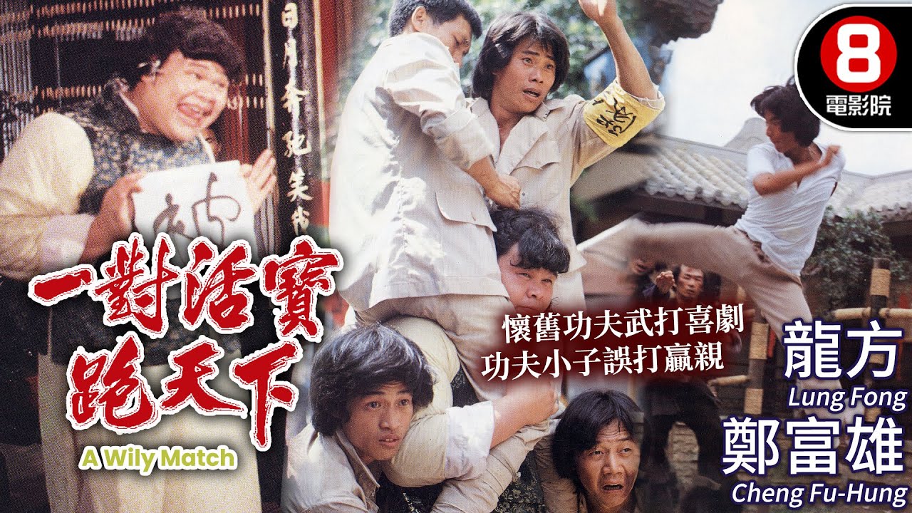 龍方主演武打喜劇 功夫小子誤打贏親｜一對活寶闖天下 (A Wily Match)｜龍方｜鄭富雄｜武文秀｜午馬｜陳惠樓｜MULTISUB｜8號電影院 HK Movie｜香港電影01｜1979｜至尊威龍