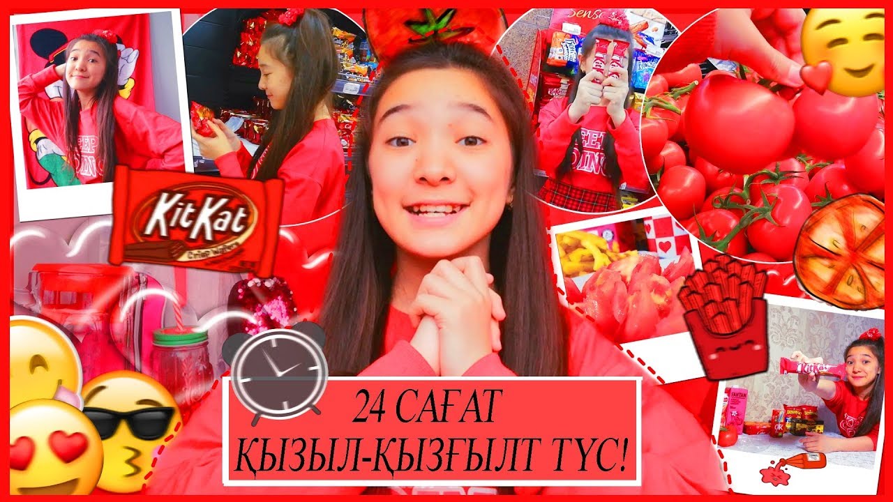 24 САҒАТ ҚЫЗЫЛ-ҚЫЗҒЫЛТ ТҮС! / 24 САҒАТ ҚЫЗЫЛ ТАМАҚ! / ARUKA MIX