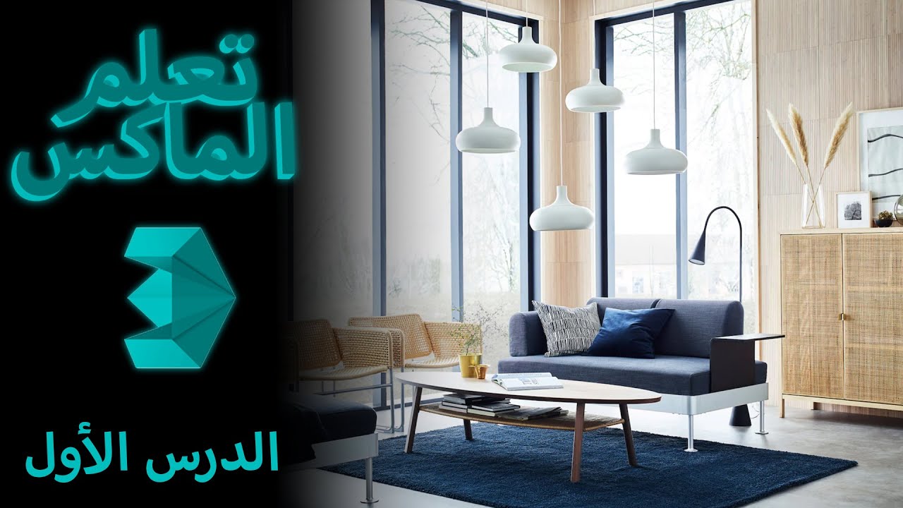 تعلم الثري دي ماكس - تصميم الغرفة - الدرس الأول