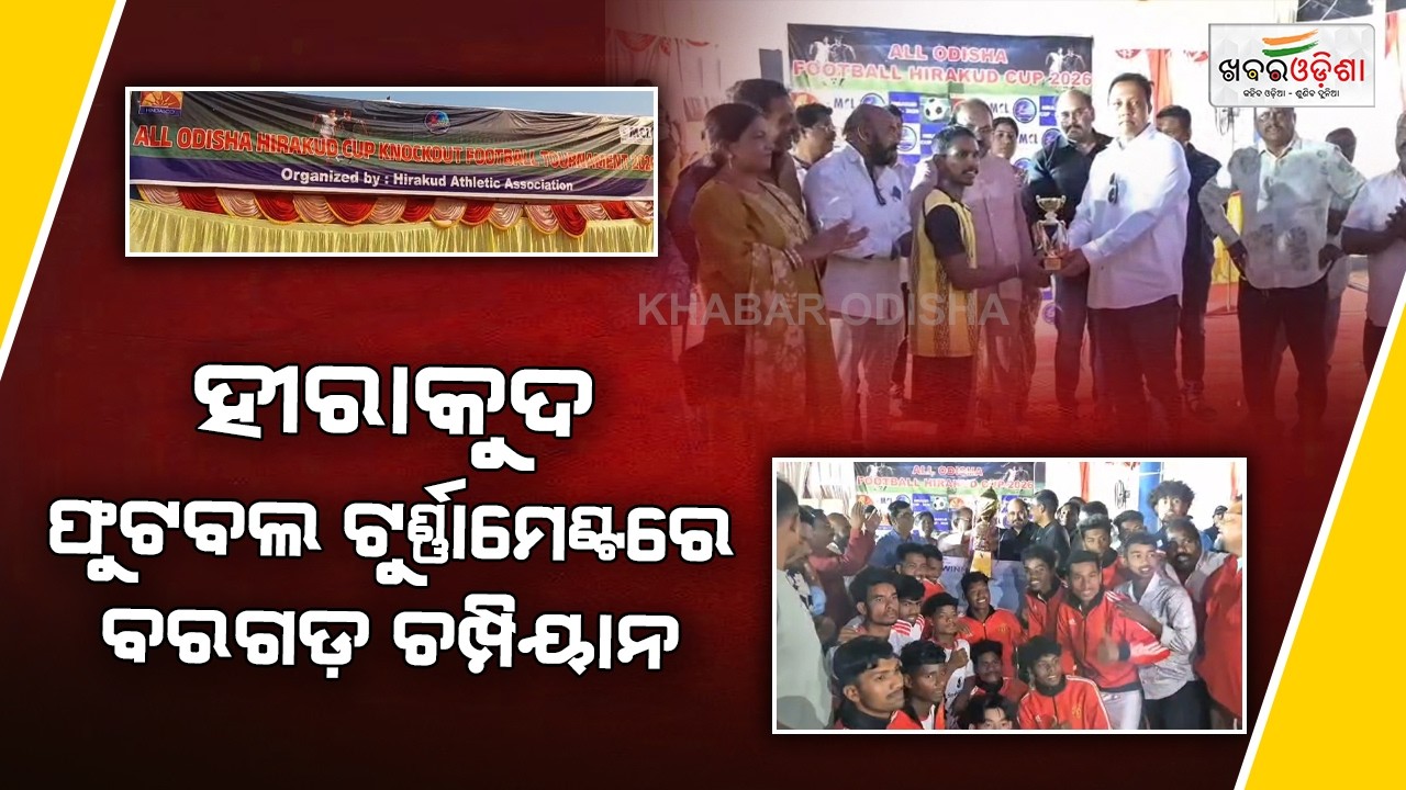 ଅଲ ଓଡିଶା ହୀରାକୁଦ କପ ନକ ଆଉଟ ଫୁଟବଲ ଟୁର୍ଣ୍ଣାମେଣ୍ଟରେ ବରଗଡ଼ ଚମ୍ପିୟାନ | Sambalpur | Khabar Odisha