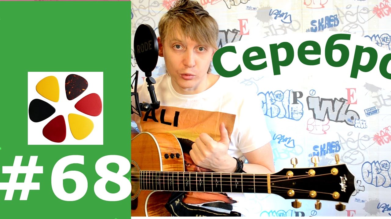 Серебро- Би 2 На гитаре кавер, разбор, как играть, перебор, бой, проигрыш, вступление,